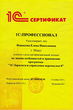 Сертификат 1с:ЗУП 8 Новикова Е.Н