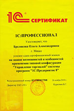 Сертификат Брелякова О.А.