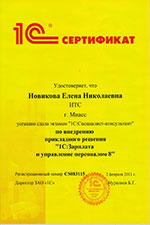 Сертификат 1с:специалист-консультант Новикова Е.Н