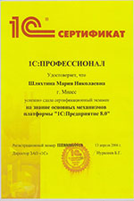 Сертификат 1с:8 Шляхтина М.Н.