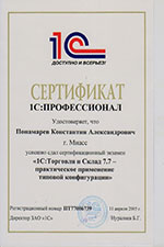 Сертификат 1с:Торговля и склад Понамарев К.А.
