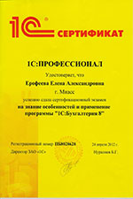 Сертификат 1с:8 Ерофеева Е.А.