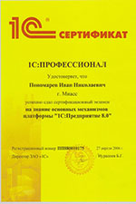Сертификат 1с:8 Пономарев И.Н