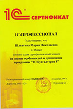 Сертификат 1с:Бухгалтерия 8 Шляхтина М.Н.