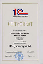 Сертификат 1с:Бухгалтерия 7.7 Понамарев К.А.