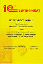 Сертификат 1с:Бухгалтерия 8 Новикова Е.Н