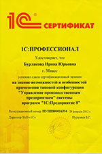 Сертификат Бурлакова И.Ю.