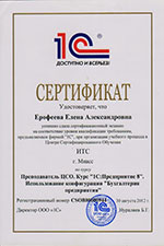 Сертификат ИТС Ерофеева Е.А.