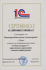 Сертификат Понамарев К.А.
